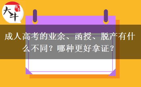 成人高考的業(yè)余、函授、脫產(chǎn)有什么不同？哪種