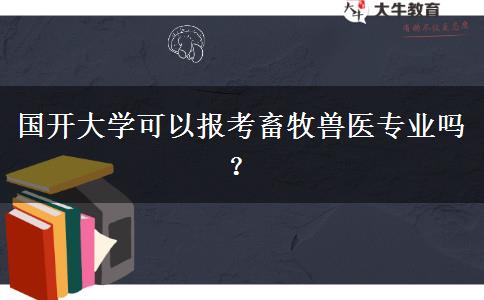 國(guó)開大學(xué)可以報(bào)考畜牧獸醫(yī)專業(yè)嗎？