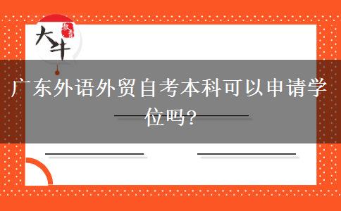 廣東外語(yǔ)外貿(mào)自考本科可以申請(qǐng)學(xué)位嗎?