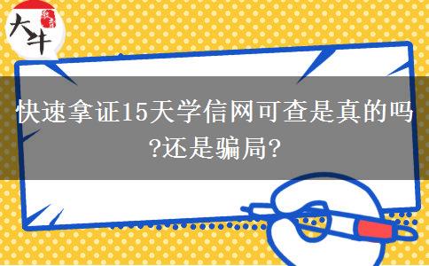 快速拿證15天學信網(wǎng)可查是真的嗎?還是騙局?