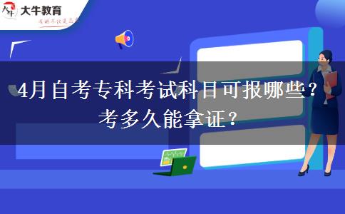 4月自考?？瓶荚嚳颇靠蓤竽男?？考多久能拿證？