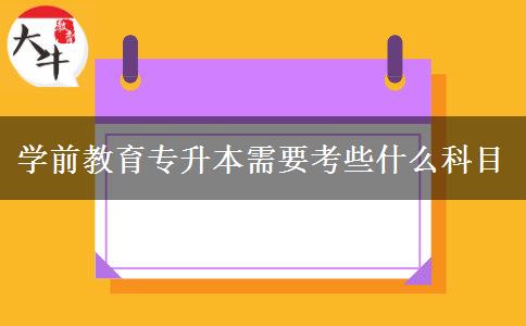 學(xué)前教育專升本需要考些什么科目