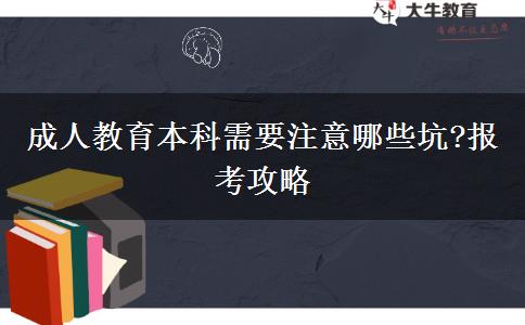 成人教育本科需要注意哪些坑?報考攻略