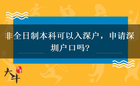 非全日制本科可以入深戶，申請(qǐng)深圳戶口嗎?