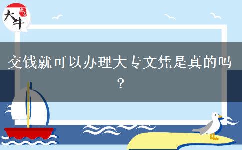 交錢就可以辦理大專文憑是真的嗎?