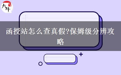 函授站怎么查真假?保姆級分辨攻略