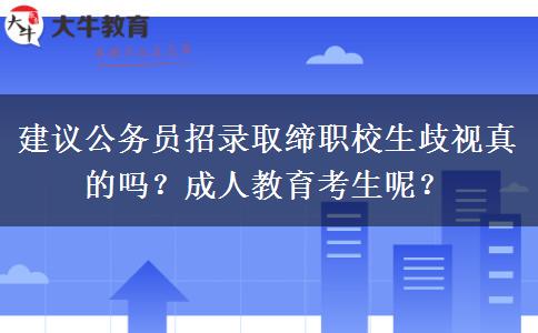 建議公務(wù)員招錄取締職校生歧視真的嗎？成人教育考生呢？