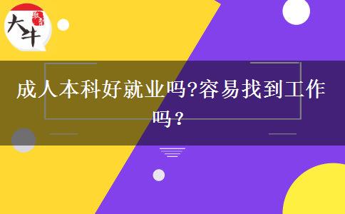 成人本科好就業(yè)嗎?容易找到工作嗎？