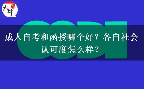 成人自考和函授哪個(gè)好？各自社會(huì)認(rèn)可度怎么樣？