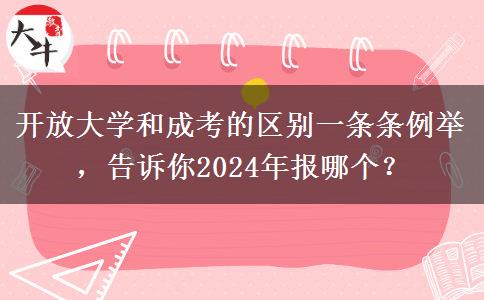 開放大學和成考的區(qū)別一條條例舉，告訴你2024年報哪個？