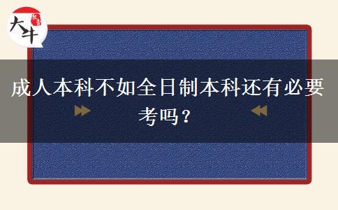 成人本科不如全日制本科還有必要考嗎？