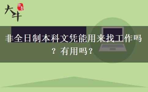 非全日制本科文憑能用來找工作嗎？有用嗎？