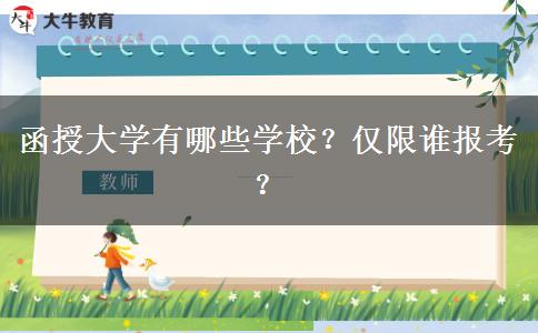 函授大學(xué)有哪些學(xué)校？僅限誰報考？