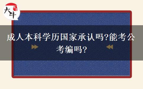 成人本科學(xué)歷國家承認(rèn)嗎?能考公考編嗎?