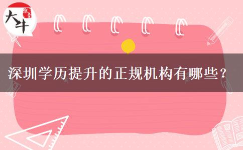 深圳學歷提升的正規(guī)機構(gòu)有哪些？