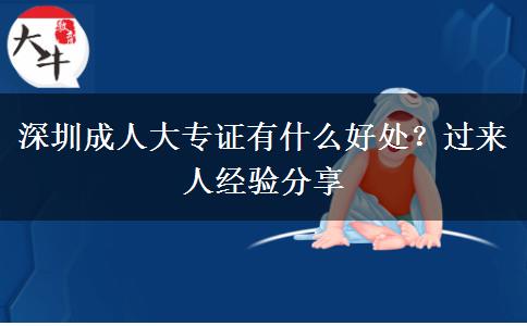 深圳成人大專(zhuān)證有什么好處？過(guò)來(lái)人經(jīng)驗(yàn)分享