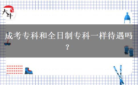 成考?？坪腿罩茖？埔粯哟鰡?？