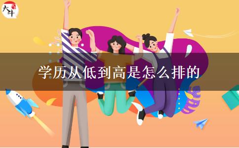 學(xué)歷從低到高是怎么排的