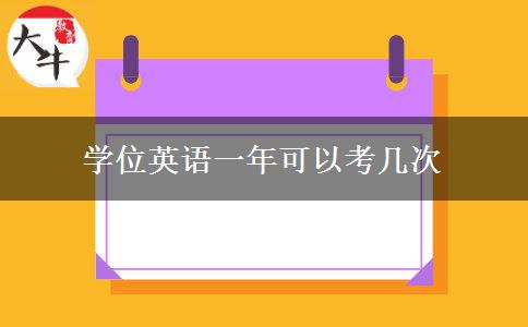 學(xué)位英語一年可以考幾次