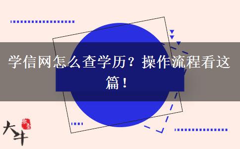 學(xué)信網(wǎng)怎么查學(xué)歷？操作流程看這篇！