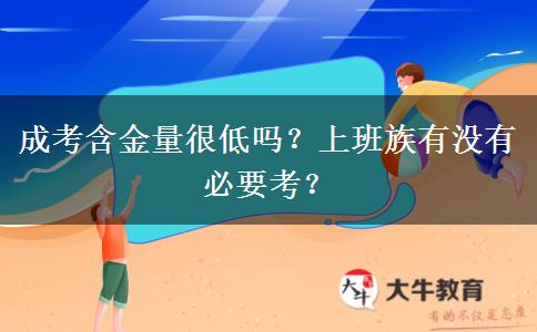 成考含金量很低嗎？上班族有沒有必要考？