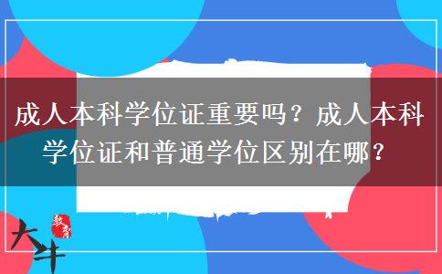 成人本科學位證重要嗎？成人本科學位證和普通學位區(qū)別在哪？