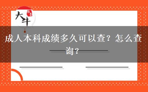 成人本科成績多久可以查？怎么查詢？