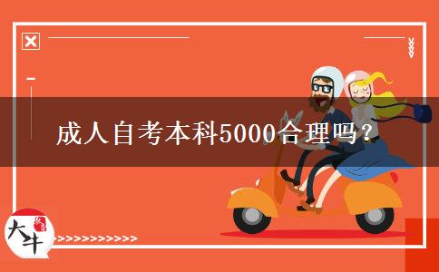 成人自考本科5000合理嗎？