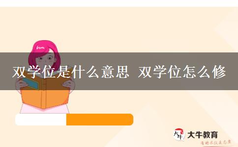 雙學(xué)位是什么意思 雙學(xué)位怎么修