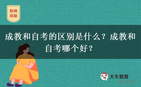 成教和自考的區(qū)別是什么？成教和自考哪個(gè)好？