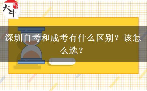 深圳自考和成考有什么區(qū)別？該怎么選？