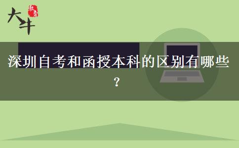 深圳自考和函授本科的區(qū)別有哪些？