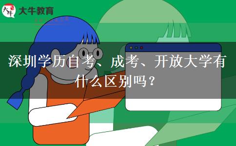 深圳學(xué)歷自考、成考、開放大學(xué)有什么區(qū)別嗎？