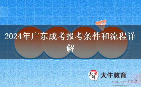 2024年廣東報(bào)考成考的條件和流程