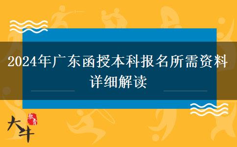 2024年廣東函授本科報(bào)名資料一覽