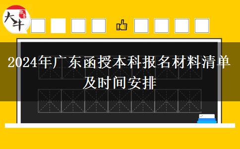 2024年廣東函授本科報(bào)名材料清單