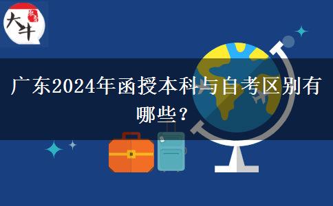 廣東2024年函授本科與自考區(qū)別有哪些？