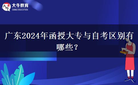 廣東2024年函授大專與自考區(qū)別有哪些？