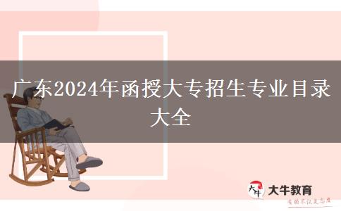 廣東2024年函授大專招生專業(yè)目錄大全