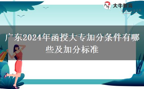 廣東2024年函授大專加分條件有哪些及加分標(biāo)準(zhǔn)