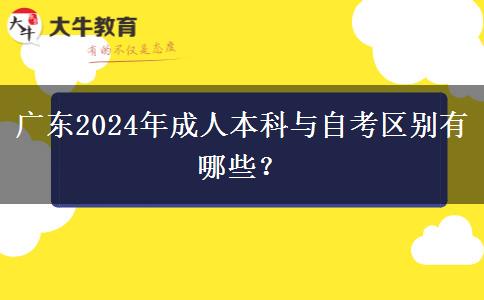 廣東2024年成人本科與自考區(qū)別有哪些？