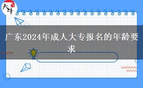 廣東2024年成人大專報名的年齡要求