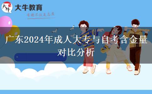 廣東2024年成人大專與自考含金量對比分析