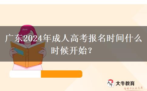 廣東2024年成人高考報名時間什么時候開始？