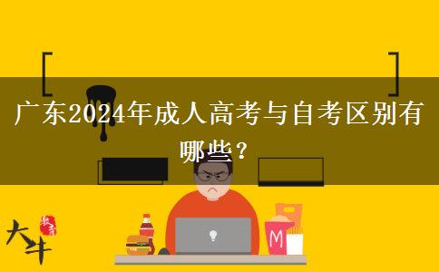 廣東2024年成人高考與自考區(qū)別有哪些？