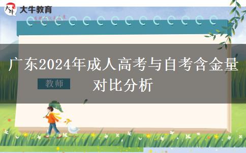 廣東2024年成人高考與自考含金量對比分析