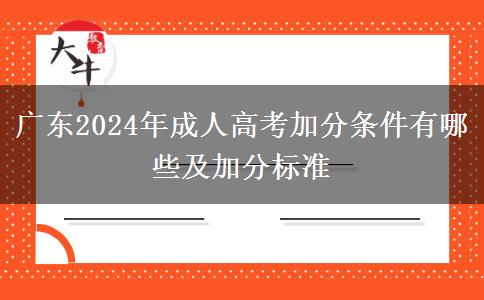 廣東2024年成人高考加分條件有哪些及加分標(biāo)準(zhǔn)