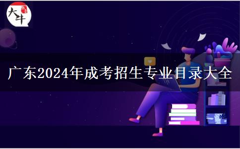 廣東2024年成考招生專業(yè)目錄大全