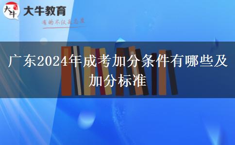 廣東2024年成考加分條件有哪些及加分標(biāo)準(zhǔn)