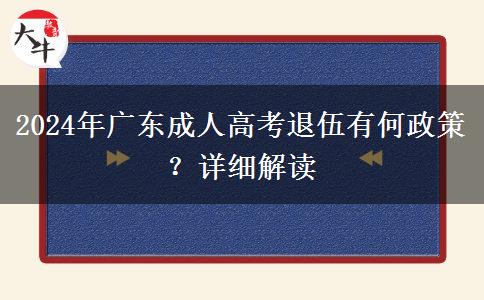 2024年廣東成人高考退伍有何政策？詳細(xì)解讀